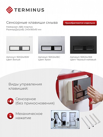 Сенсорная система инсталляции для подвесного унитаза 500х1125 (3 в 1) Terminus Салехард - фото 2