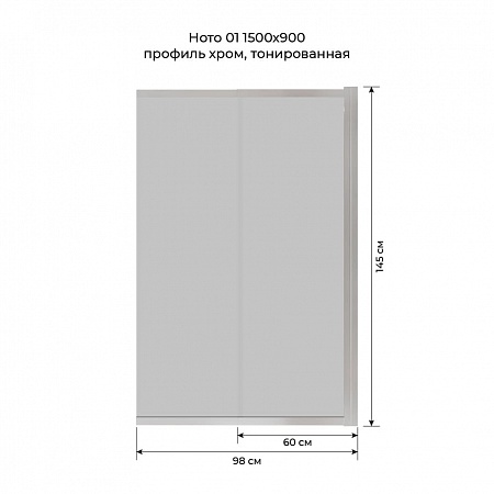 Шторка на ванну слайдер Terminus Ното 01 1500х900 проф.хром, тонированная Салехард - фото 6